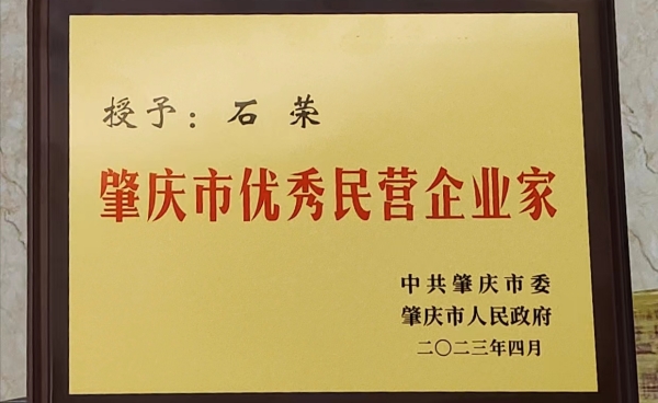 祝賀丨健奧科技董事長(zhǎng)石榮獲評(píng)為“肇慶市優(yōu)秀民營(yíng)企業(yè)家”